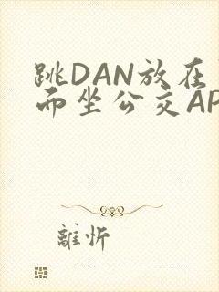 跳DAN放在里面坐公交APP