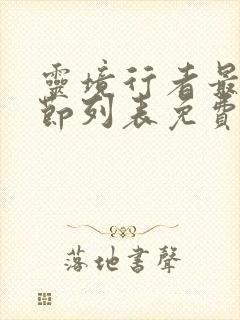 灵境行者最新章节列表免费