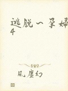 逃脱～孕妇精灵4