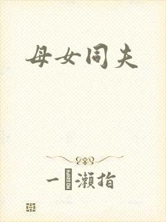 母女同夫