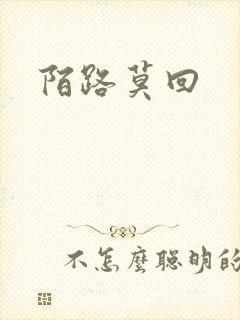 陌路莫回