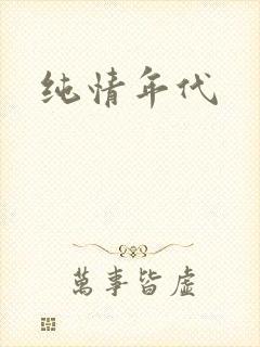 纯情年代