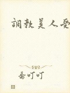调教美人受h