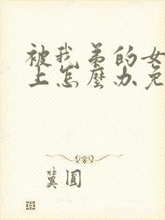 被我弟的女神看上怎么办免费阅读小说