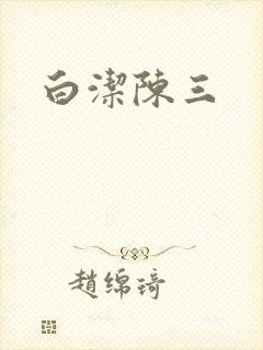 白洁陈三封面