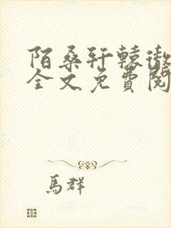 陌桑轩辕彻小说全文免费阅读封面