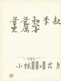 爸爸和李叔叔谁更厉害