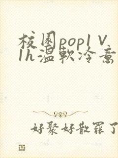 校园pop1∨1h温软冷意