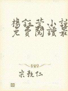 杨钰莹小说全文免费阅读最新章节