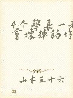 4个学长一起我会坏掉的作文封面