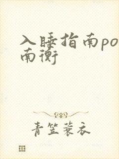 入睡指南po况南衡
