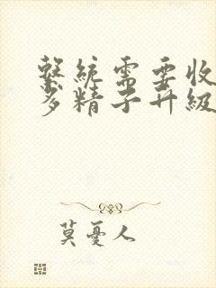 系统需要收集n多精子升级封面