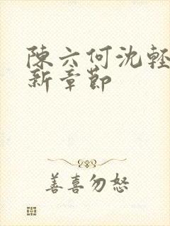 陈六何沈轻舞最新章节封面