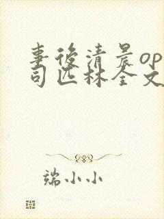 事后清晨op阿司匹林全文免费阅读