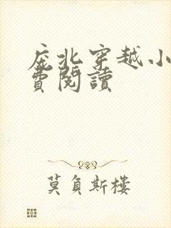 庞北穿越小说免费阅读