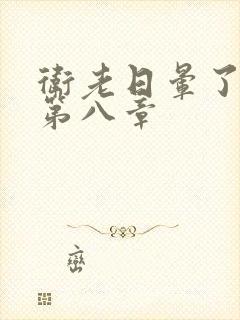 卫老日晕了淑蓉第八章