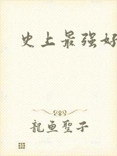 史上最强好人卡