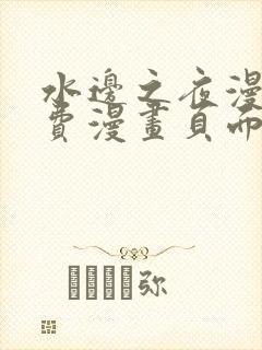 水边之夜漫画免费漫画页面在线看漫画下拉