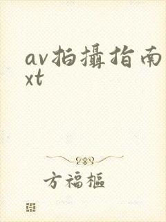 av拍摄指南txt