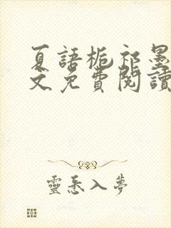 夏语栀祁墨寒全文免费阅读笔趣阁