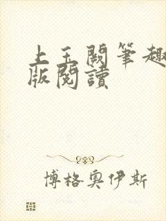 上玉阙笔趣阁正版阅读封面