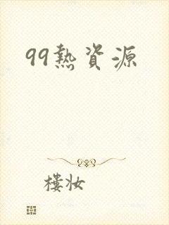 99热资源