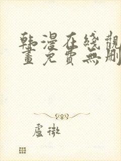 韩漫在线观看漫画免费无删减封面