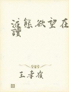 液态欲望在线阅读