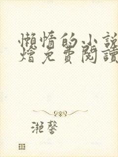 懒惰的小说大杂烩免费阅读