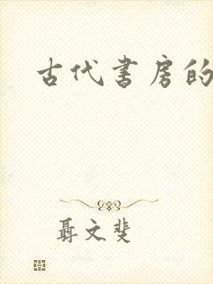 古代书房的名字