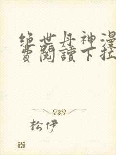 绝世丹神漫画免费阅读下拉式六漫画