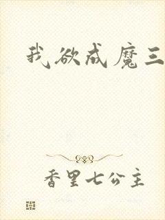 我欲成魔三部曲