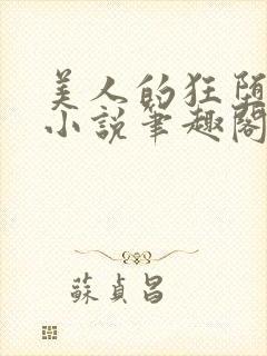 美人的狂堕遭遇小说笔趣阁