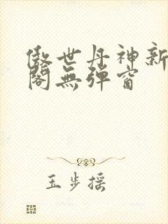 傲世丹神新笔趣阁无弹窗