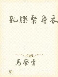 乳胶紧身衣小说