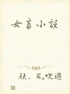 女畜小说