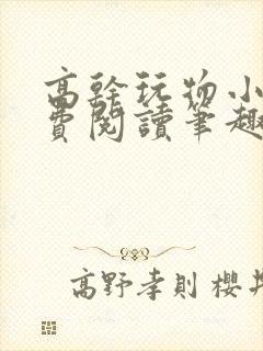 高干玩物小说免费阅读笔趣阁