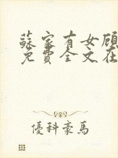 苏家有女顾君杳免费全文在线阅读