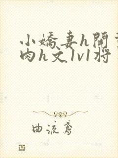 小娇妻h开荤粗肉h文1v1将军封面