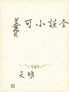 姜可小说全文免费