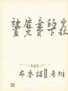 被废弃的皇妃漫画免费下拉式六漫画奇妙漫画封面