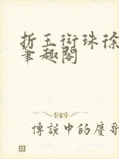 折玉衔珠徐书晚笔趣阁