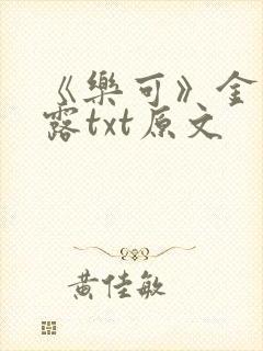 《乐可》金银花露txt原文