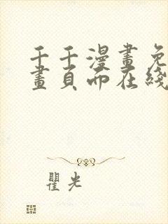 千千漫画免费漫画页面在线看漫画