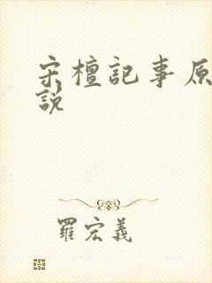 宋檀记事原著小说