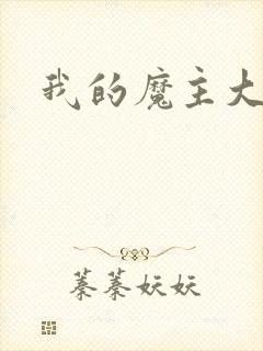 我的魔主大人