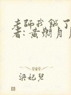 老师我饿了 作者: 黄焖月月子封面