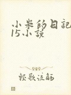 小米的日记1一15小说