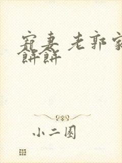 宠妻 老郭家的饼饼