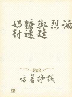 奶糖与烈酒by封远廷